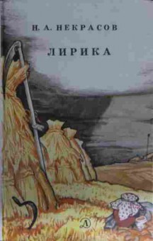 Книга Некрасов Н.А. Лирика, 11-13463, Баград.рф